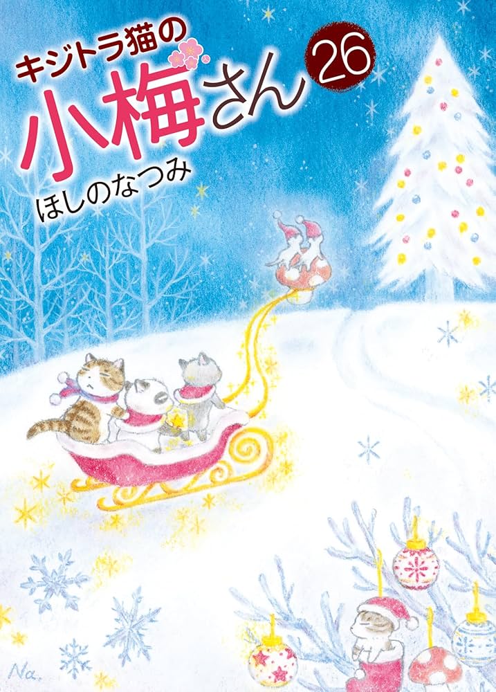 ほしの なつみ　美品　★キジトラ猫の小梅さん 1巻〜26巻　全26冊セット キジトラ猫の小梅さん(17): ねこぱんちコミックス | ほしの